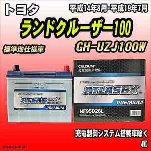 バッテリー アトラスBX プレミアムシリーズ トヨタ ランドクルーザー100 ガソリン車 GH-UZJ100W 95D26L