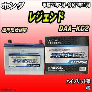 バッテリー アトラスBX プレミアムシリーズ ホンダ レジェンド ハイブリッド車 DAA-KC2 95D26L