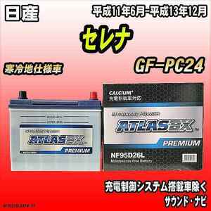 バッテリー アトラスBX プレミアムシリーズ 日産 セレナ ガソリン車 GF-PC24 95D26L