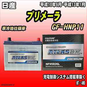 バッテリー アトラスBX プレミアムシリーズ 日産 プリメーラ ガソリン車 GF-HNP11 95D26L