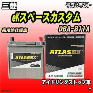 バッテリー アトラスBX 三菱 eKスペースカスタム ガソリン車 DBA-B11A M-42