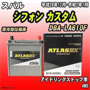 バッテリー アトラスBX スバル シフォン カスタム ガソリンエンジン DBA-LA610F M-42