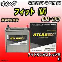 バッテリー アトラスBX ホンダ フィット (GK) ガソリン車 DBA-GK3 M-42_画像1