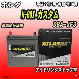 バッテリー アトラスBX ホンダ N-BOX カスタム ガソリンエンジン DBA-JF3 M-42R