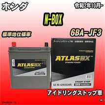バッテリー アトラスBX ホンダ N-BOX ガソリンエンジン 6BA-JF3 M-42R_画像1