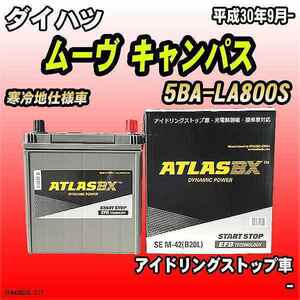 バッテリー アトラスBX ダイハツ ムーヴ キャンパス ガソリンエンジン 5BA-LA800S M-42