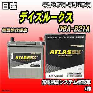 バッテリー アトラスBX 日産 デイズルークス ガソリン車 DBA-B21A M-42