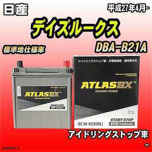 バッテリー アトラスBX 日産 デイズルークス ガソリン車 DBA-B21A M-42