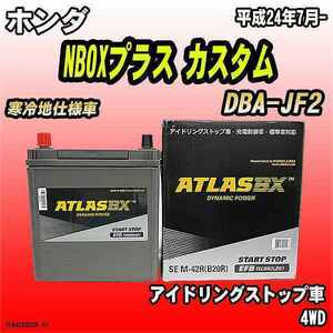 バッテリー アトラスBX ホンダ NBOXプラス カスタム ガソリン車 DBA-JF2 M-42R