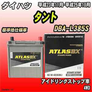 バッテリー アトラスBX ダイハツ タント ガソリン車 DBA-L385S M-42