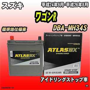 バッテリー アトラスBX スズキ ワゴンR ガソリン車 DBA-MH34S M-42R