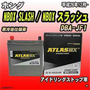 バッテリー アトラスBX ホンダ NBOX SLASH / NBOX スラッシュ ガソリン車 DBA-JF1 M-42R