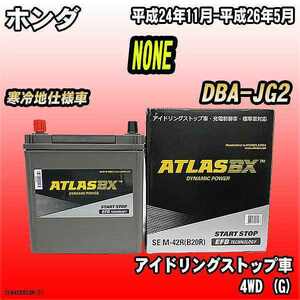 バッテリー アトラスBX ホンダ NONE ガソリン車 DBA-JG2 M-42R