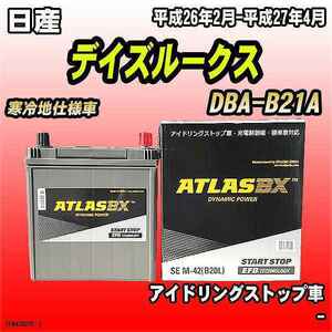 バッテリー アトラスBX 日産 デイズルークス ガソリン車 DBA-B21A M-42
