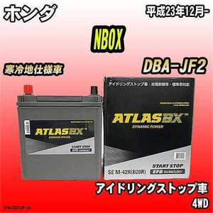 バッテリー アトラスBX ホンダ NBOX ガソリン車 DBA-JF2 M-42R