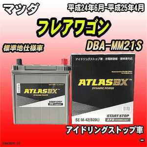 バッテリー アトラスBX マツダ フレアワゴン ガソリン車 DBA-MM21S M-42