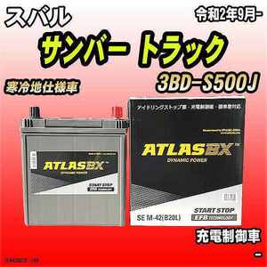 バッテリー アトラスBX スバル サンバー トラック ガソリンエンジン 3BD-S500J M-42