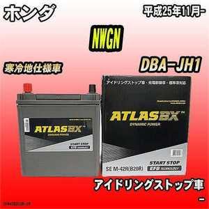 バッテリー アトラスBX ホンダ NWGN ガソリン車 DBA-JH1 M-42R