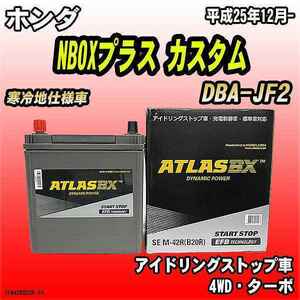 バッテリー アトラスBX ホンダ NBOXプラス カスタム ガソリン車 DBA-JF2 M-42R