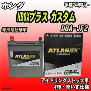 バッテリー アトラスBX ホンダ NBOXプラス カスタム ガソリン車 DBA-JF2 M-42R