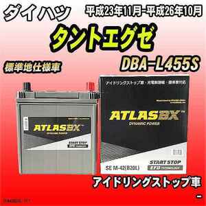 バッテリー アトラスBX ダイハツ タントエグゼ ガソリン車 DBA-L455S M-42