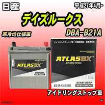 バッテリー アトラスBX 日産 デイズルークス ガソリン車 DBA-B21A M-42_画像1