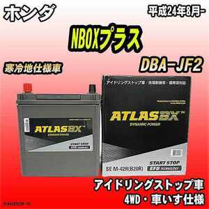 バッテリー アトラスBX ホンダ NBOXプラス ガソリン車 DBA-JF2 M-42R