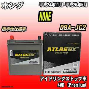 バッテリー アトラスBX ホンダ NONE ガソリン車 DBA-JG2 M-42R