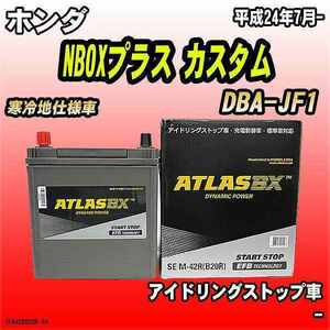 バッテリー アトラスBX ホンダ NBOXプラス カスタム ガソリン車 DBA-JF1 M-42R