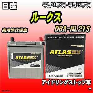 バッテリー アトラスBX 日産 ルークス ガソリン車 DBA-ML21S M-42