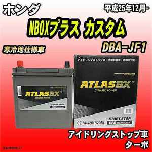 バッテリー アトラスBX ホンダ NBOXプラス カスタム ガソリン車 DBA-JF1 M-42R