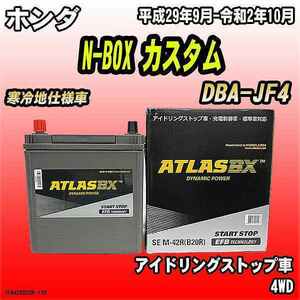 バッテリー アトラスBX ホンダ N-BOX カスタム ガソリンエンジン DBA-JF4 M-42R