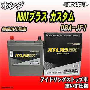 バッテリー アトラスBX ホンダ NBOXプラス カスタム ガソリン車 DBA-JF1 M-42R