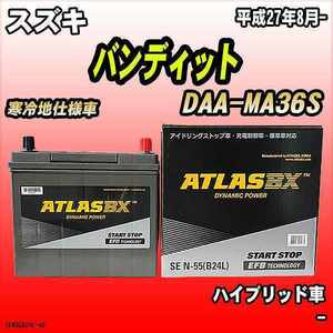 バッテリー アトラスBX スズキ バンディット ハイブリッド車 DAA-MA36S N-55