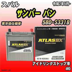 バッテリー アトラスBX スバル サンバー バン ガソリンエンジン 5BD-S331B M-42