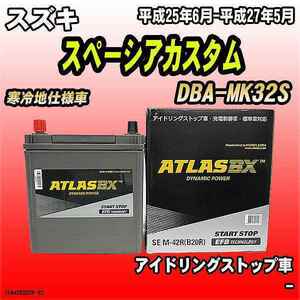 バッテリー アトラスBX スズキ スペーシアカスタム ガソリン車 DBA-MK32S M-42R