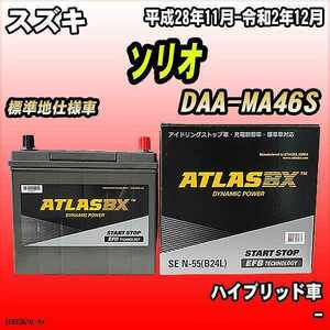 バッテリー アトラスBX スズキ ソリオ ハイブリッド車 DAA-MA46S N-55