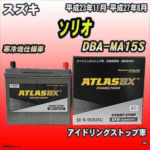 バッテリー アトラスBX スズキ ソリオ ガソリン車 DBA-MA15S N-55