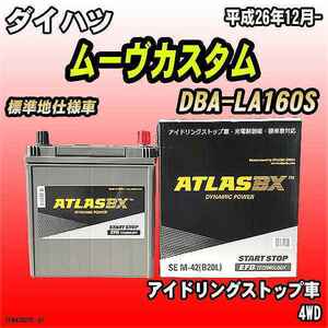 バッテリー アトラスBX ダイハツ ムーヴカスタム ガソリン車 DBA-LA160S M-42