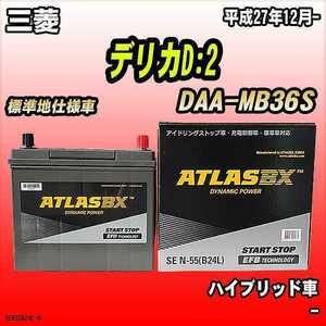 バッテリー アトラスBX 三菱 デリカD:2 ハイブリッド車 DAA-MB36S N-55