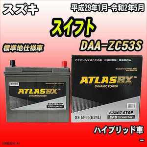 バッテリー アトラスBX スズキ スイフト ハイブリッド車 DAA-ZC53S N-55