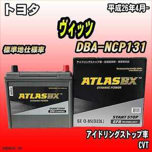 バッテリー アトラスBX トヨタ ヴィッツ ガソリン車 DBA-NCP131 Q-85