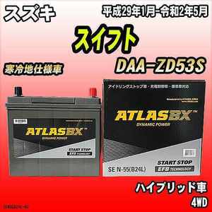 バッテリー アトラスBX スズキ スイフト ハイブリッド車 DAA-ZD53S N-55