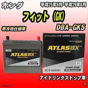 バッテリー アトラスBX ホンダ フィット (GK) ガソリンエンジン DBA-GK5 N-55