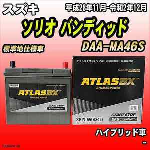 バッテリー アトラスBX スズキ ソリオ バンディッド ハイブリッド車 DAA-MA46S N-55