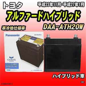 バッテリー パナソニック カオス トヨタ アルファードハイブリッド DAA-ATH20W 平成23年11月-平成27年1月 S55D23L