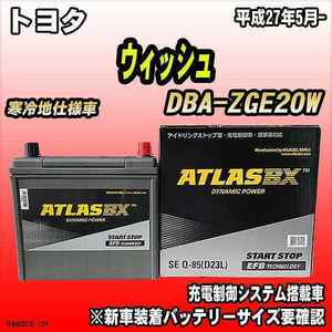 バッテリー アトラスBX トヨタ ウィッシュ ガソリン車 DBA-ZGE20W Q-85