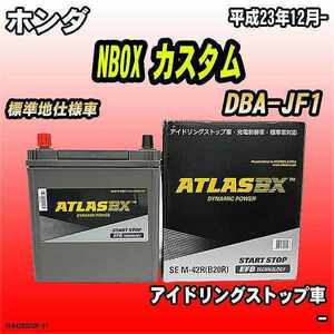 バッテリー アトラスBX ホンダ NBOX カスタム ガソリン車 DBA-JF1 M-42R