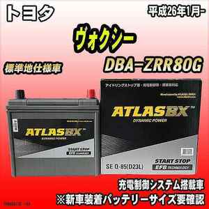 バッテリー アトラスBX トヨタ ヴォクシー ガソリン車 DBA-ZRR80G Q-85