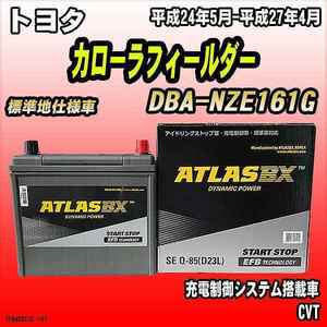 バッテリー アトラスBX トヨタ カローラフィールダー ガソリン車 DBA-NZE161G Q-85